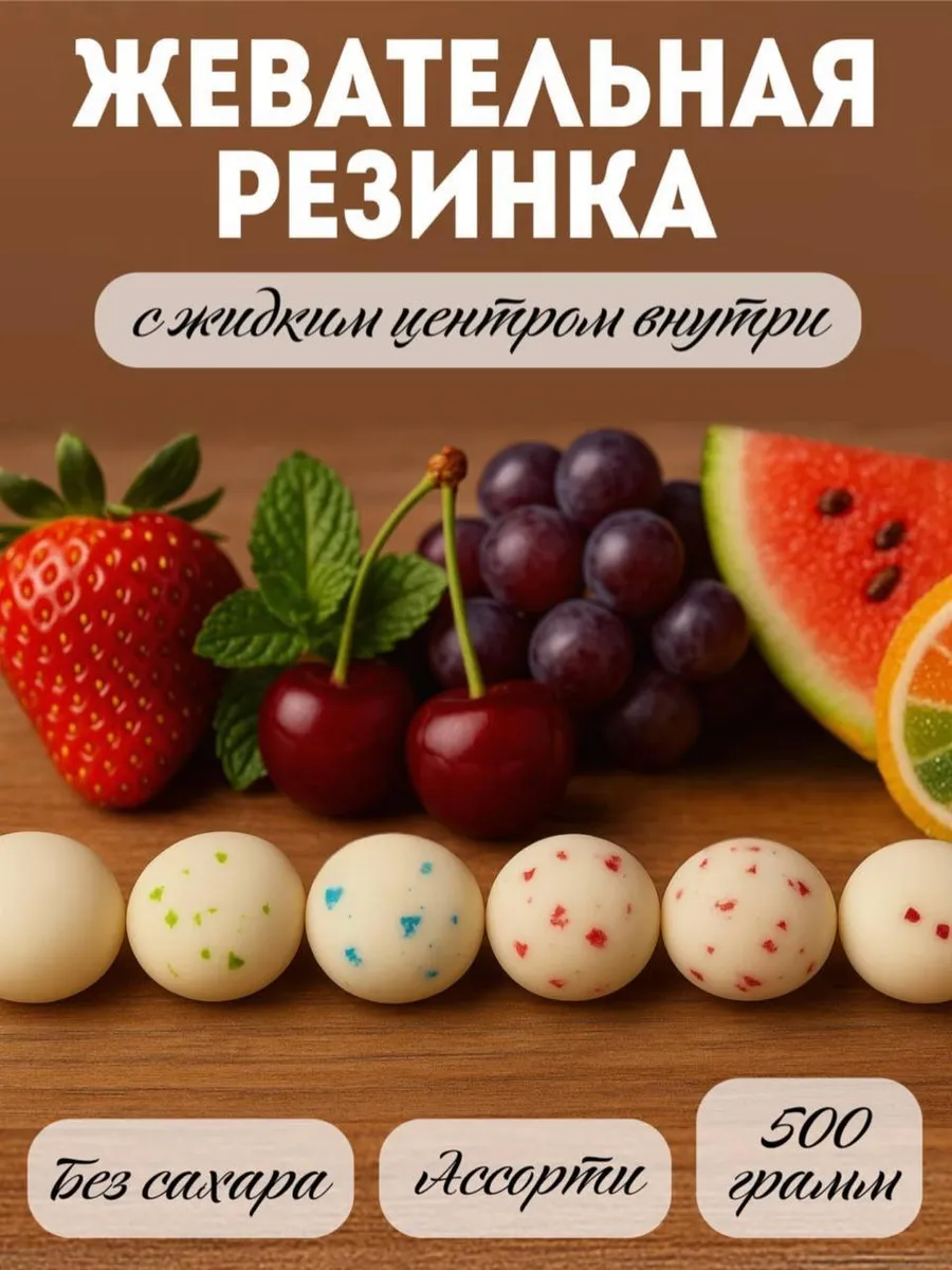 Жевательная резинка Ассорти вкусов, 500 грамм
