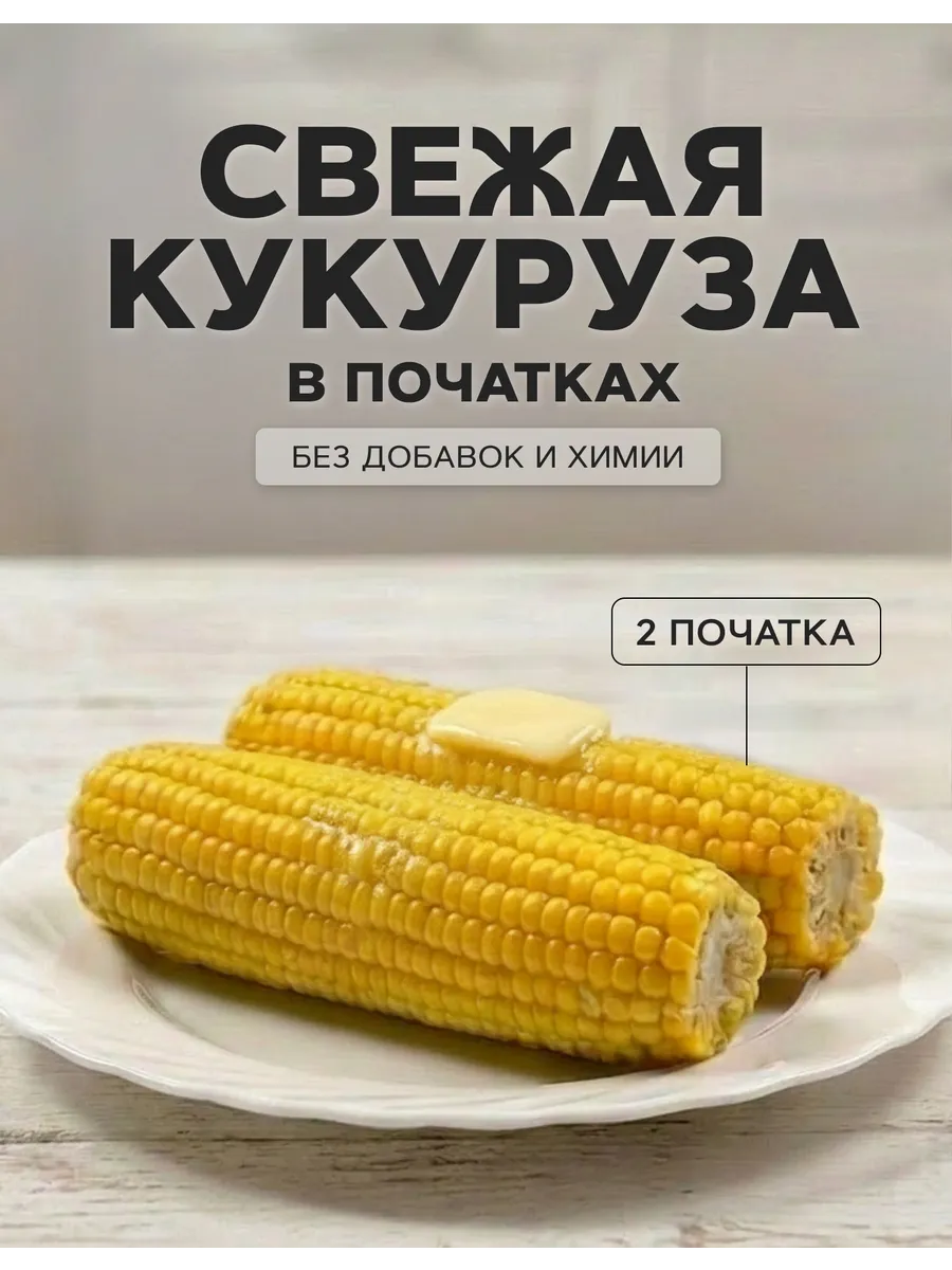 Кукуруза в початках свежая