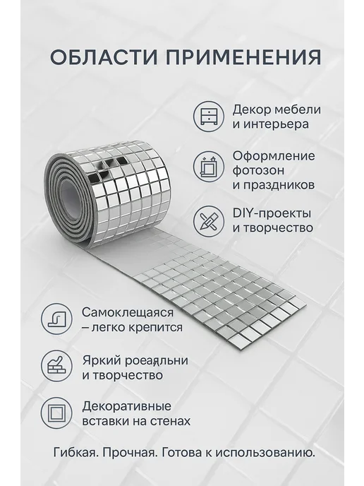 катис Зеркальная лента мозаика самоклеящаяся декоративная, вариант, фото 3