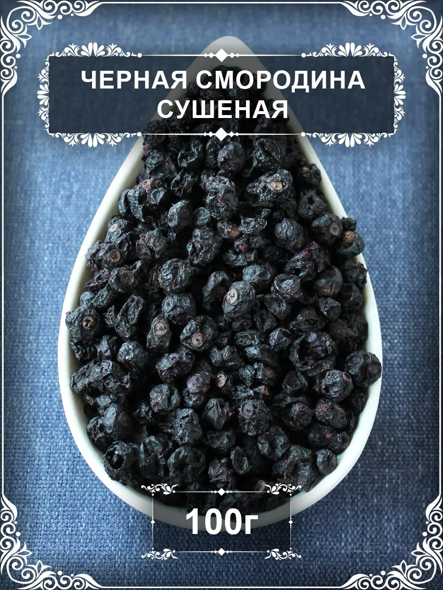 Черная смородина сушеная, 100 гр.