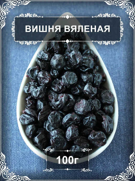 Вишня вяленая сладкая, 100 гр, 100 г