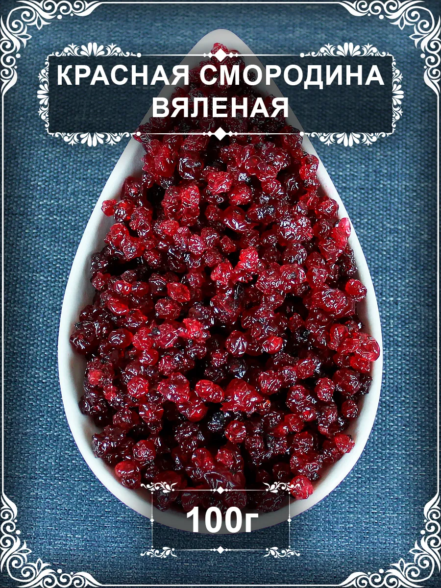 Красная смородина вяленая, 100 гр.