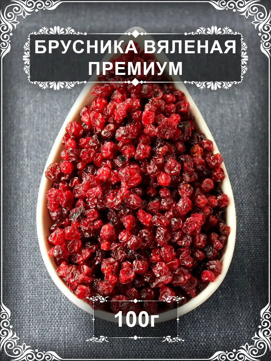 Брусника вяленая Премиум, 100 гр.