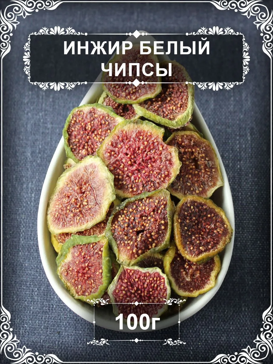 Инжир сушёный белый чипсы 100 гр