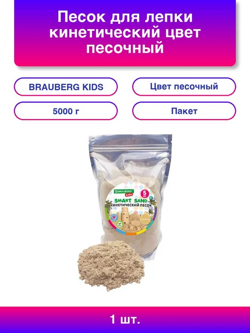 1шт. Песок для лепки кинетический цвет песочный 5000 г пакет, 1 шт, 5 кг