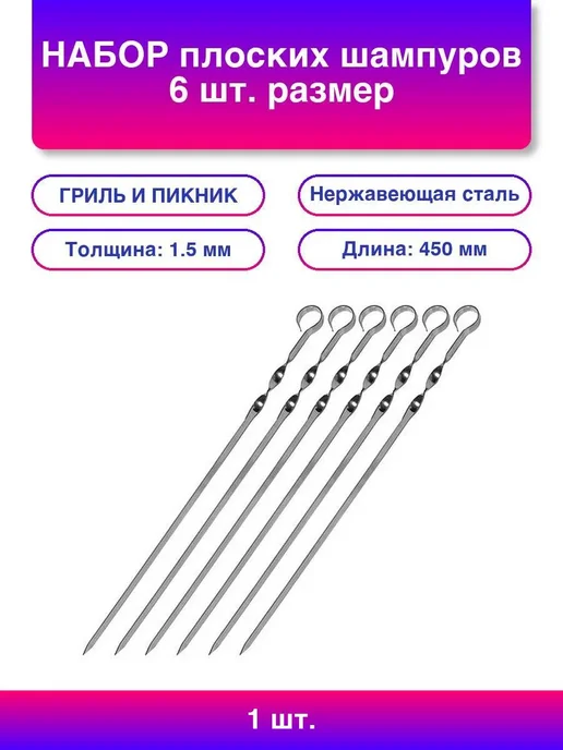 ГРИЛЬ И ПИКНИК Набор шампуров плоские, 450х10х1.5 мм, 10x1.5 мм, 1 шт