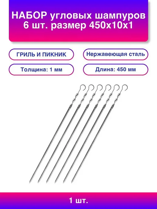 ГРИЛЬ И ПИКНИК Набор шампуров угловые, 450х10х1 мм, 10x1 мм, 1 шт