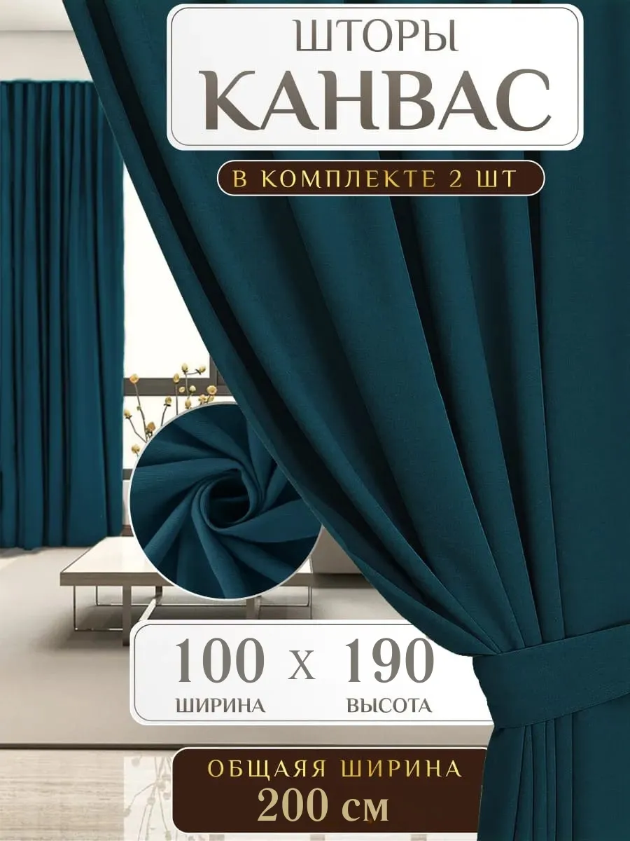 Шторы канвас 100х190 см 2 шт блэкаут