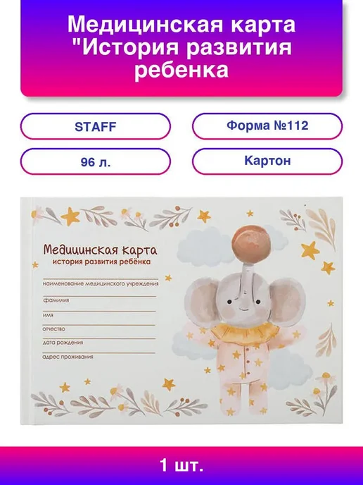 STAFF Медицинская карта История развития ребенка, форма №112, 96 л, 1 шт