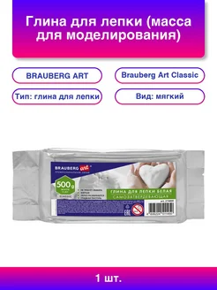BRAUBERG ART 1шт. Глина для лепки масса для моделирования самозатвердев