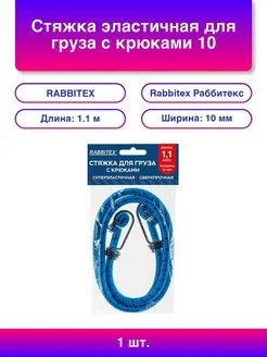 1шт. Стяжка эластичная для груза с крюками 10 мм x 1,1 м Р