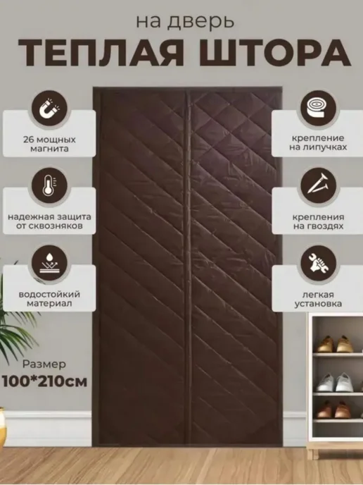 Занавеска на входную дверь, штора теплое одеяло на магнитах, вариант
