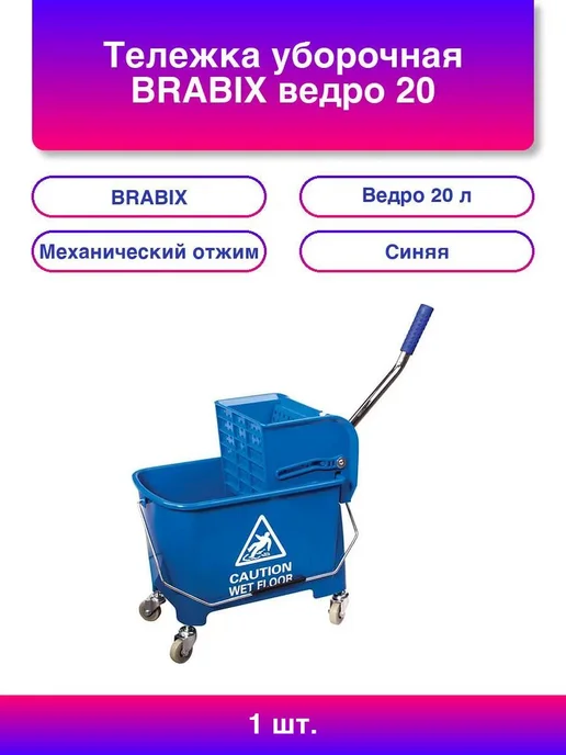 BRABIX Тележка уборочная ведро 20 л механический отжим, 1 шт, 20 л