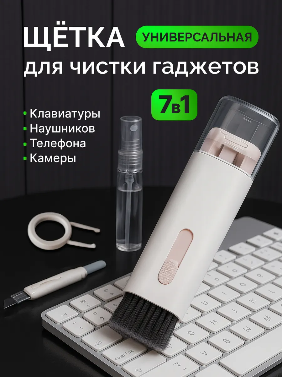Набор для чистки гаджетов
