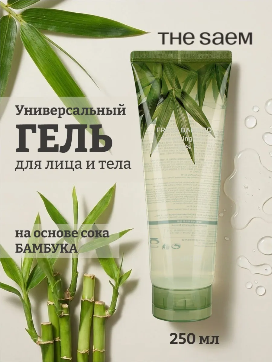 Гель для лица и тела успокаивающий Fresh Bamboo 250 мл
