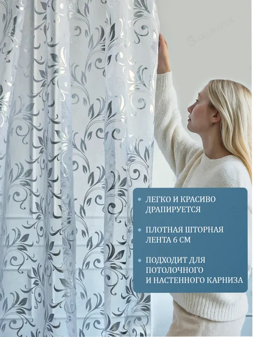 SakuraTex Тюль в спальню гостинную кухню 250х200 см, 250x200 см