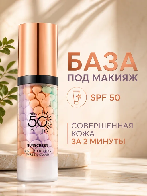 основа под макияж Трехцветная база SPF 50, 40 мл