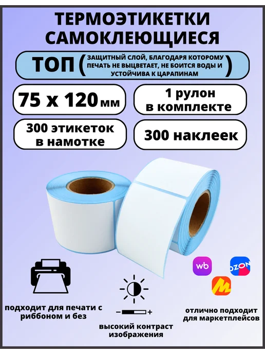 Термоэтикетки 75х120, 1 рулон, ТОП, 75x120