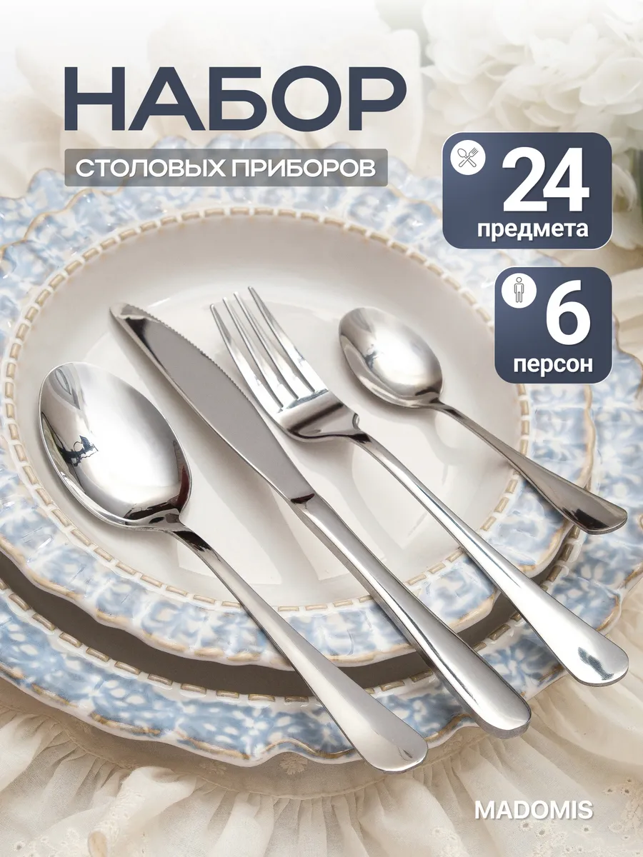 Набор столовых приборов 24 предмета