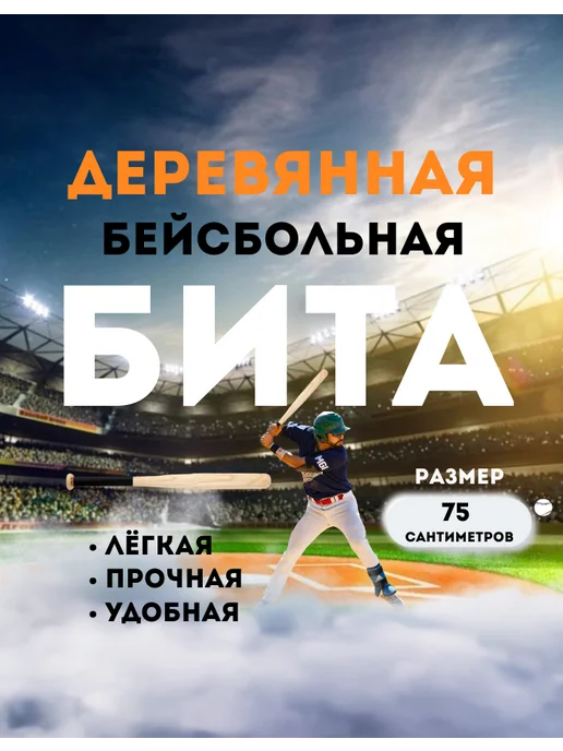 Бейсбольная бита деревянная 75 см, бежевый