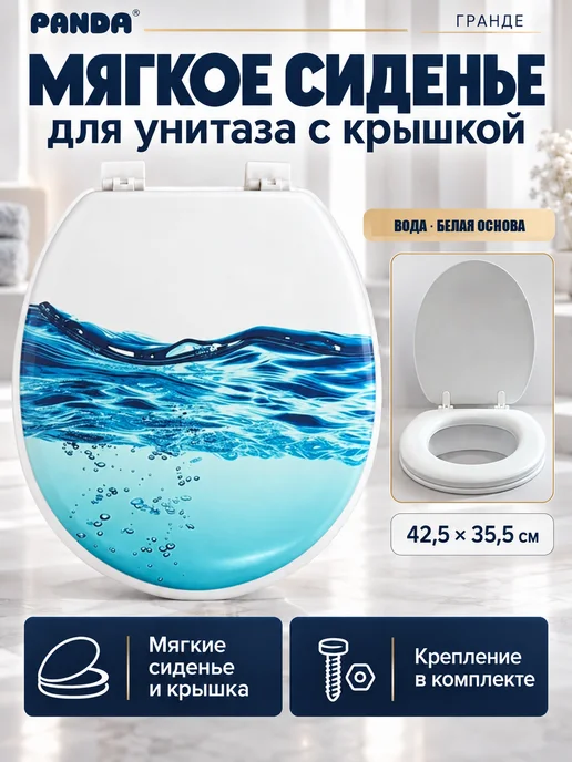 PANDA Сиденье для унитаза мягкое Гранде Вода, белый