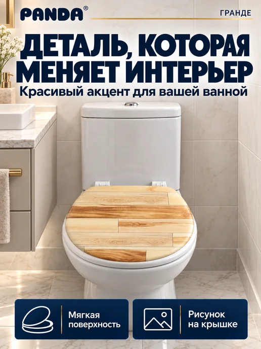 PANDA Сиденье для унитаза мягкое Гранде Паркет, белый, фото 3