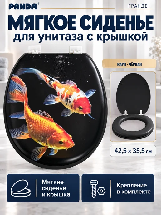 PANDA Сиденье для унитаза мягкое Grande Карп, вариант