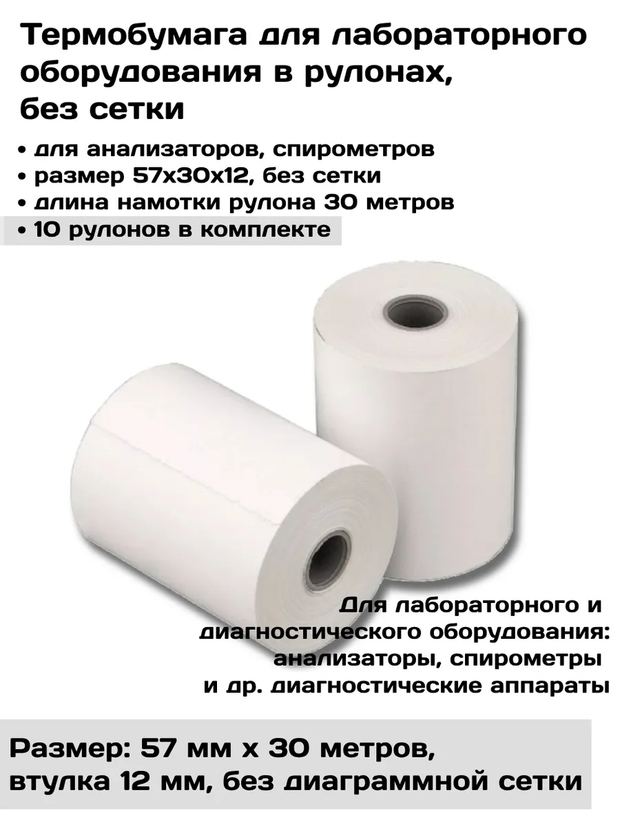 Термобумага 57х30 без сетки, 10 рул, лаборн. оборудование
