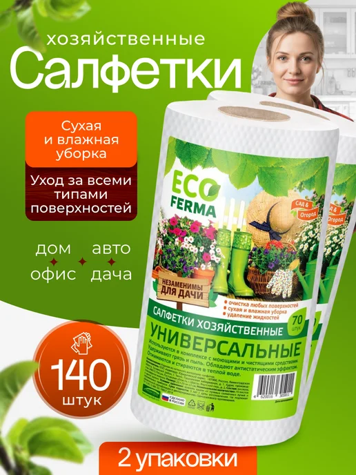 ECO Ferma Полотенца универсальные для уборки в рулоне для кухни, белый