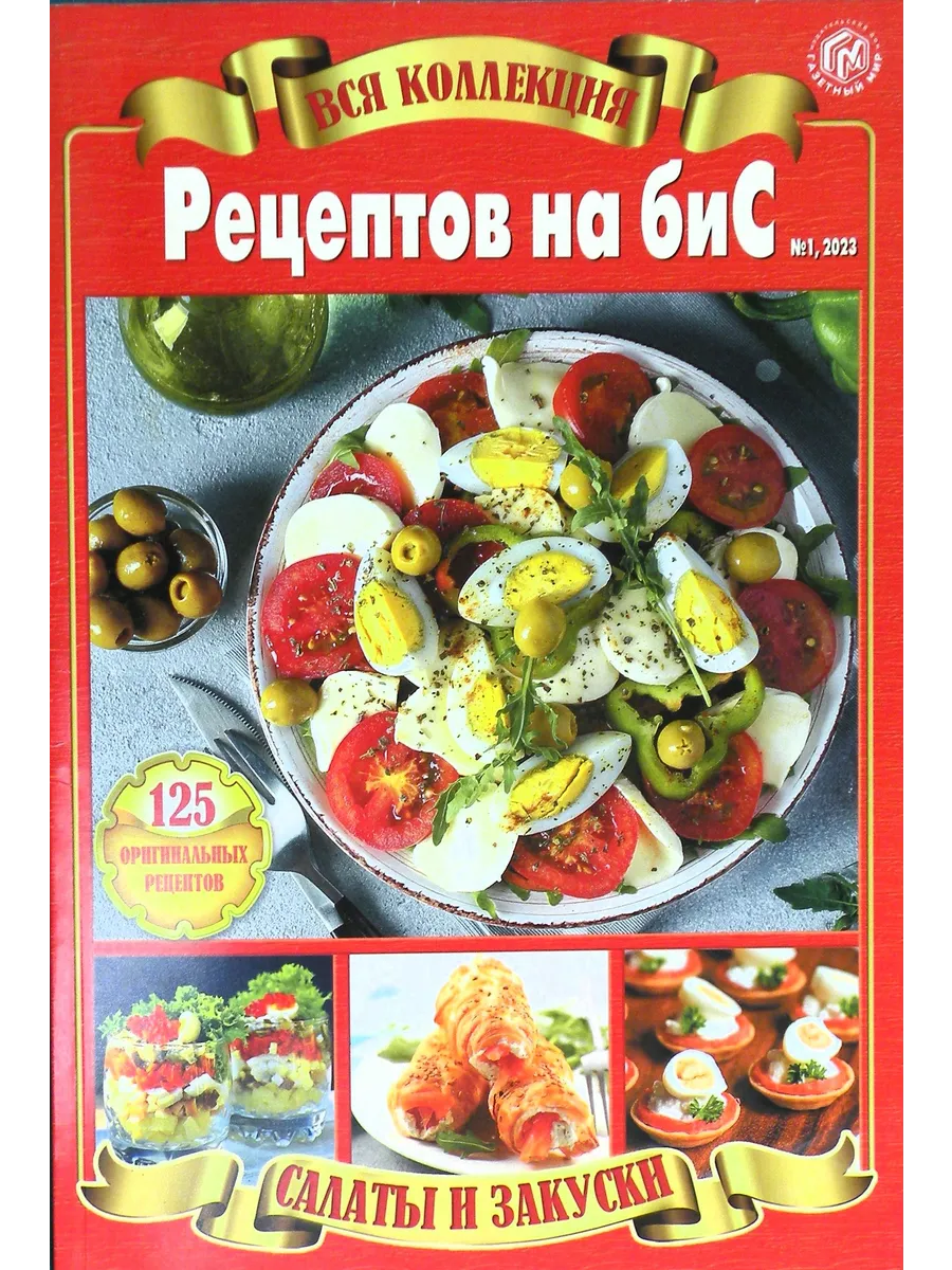 Сборник кулинарных рецептов Салаты и закуски. 2023 № 01