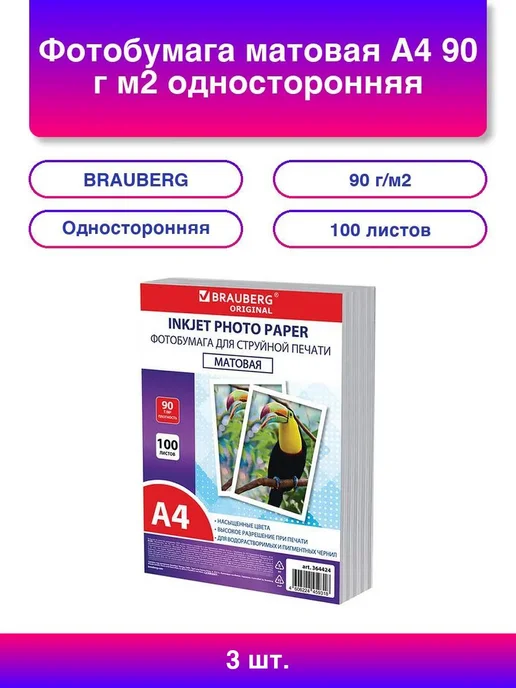 Бумага нет Фотобумага A4, 90 г/м², 3 пачки по 100 листов, матовая
