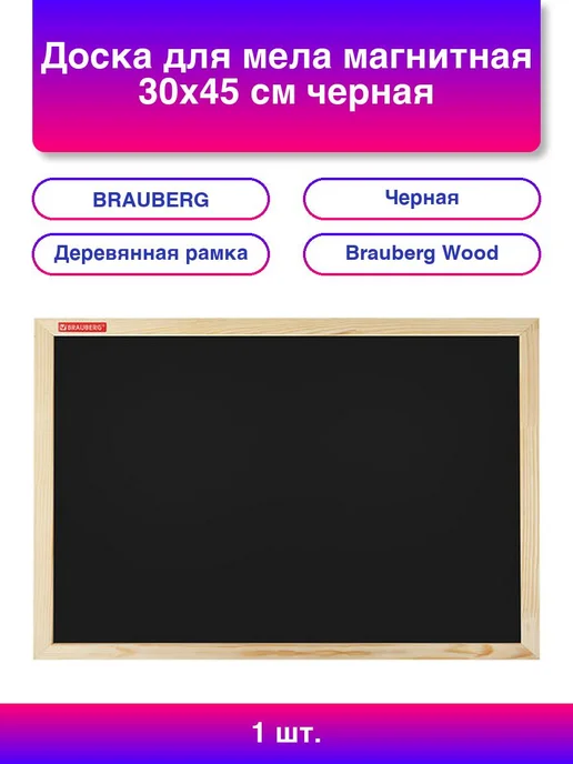 Нет бренда 1шт. Доска для мела магнитная 30х45 см черная деревянная р, 30x45 см, 1 шт