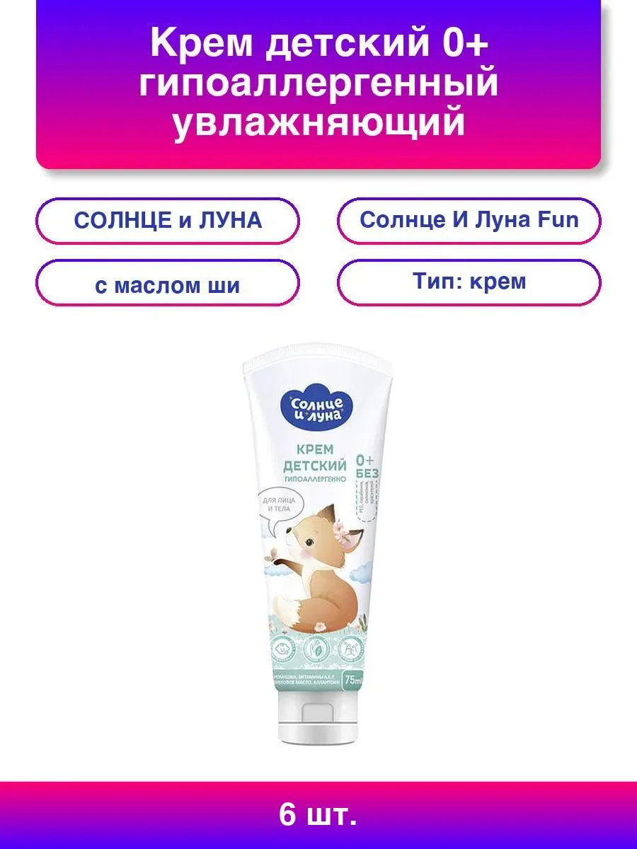 6шт. Крем детский 0+ гипоаллергенный увлажняющий 75 мл Fun