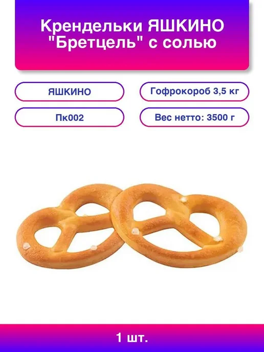 1шт. Крендельки Бретцель с солью гофрокороб 3,5 кг Пк002, 1 шт, 3,5 кг