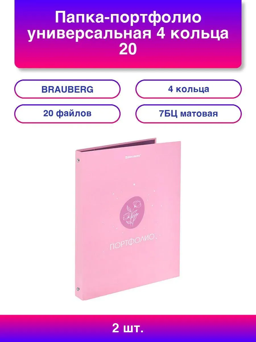 2шт. Папка-портфолио универсальная 4 кольца 20 файлов 7БЦ