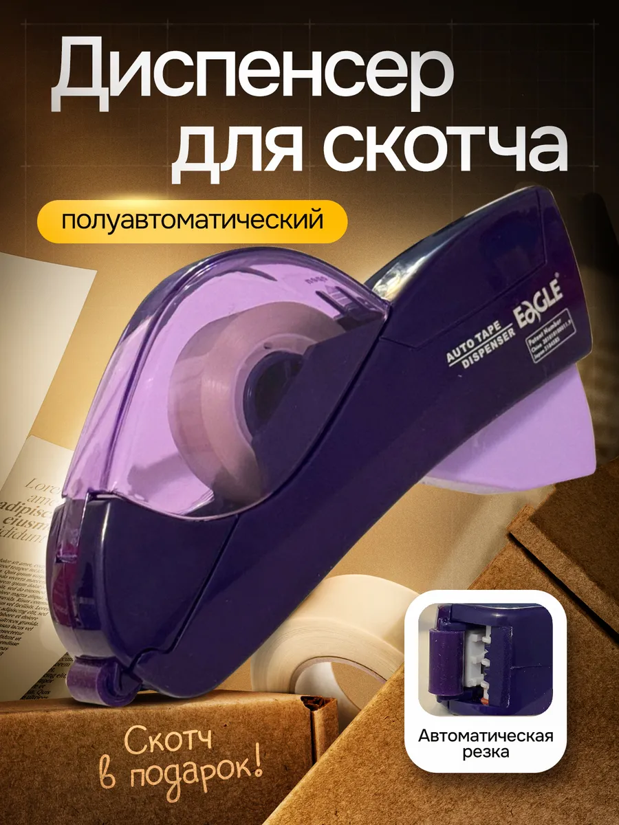 Диспенсер для клейкой ленты скотча канцелярский