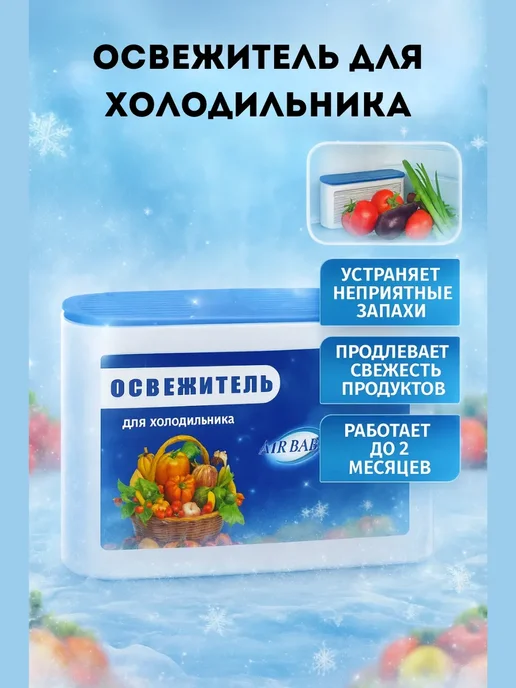 Бикей2 Освежитель для холодильника с активированным углём, вариант