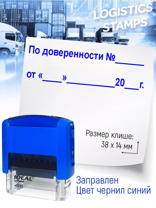 Деловые штампы 5.4 Штамп для бухгалтера. По доверенности № с датой, синий