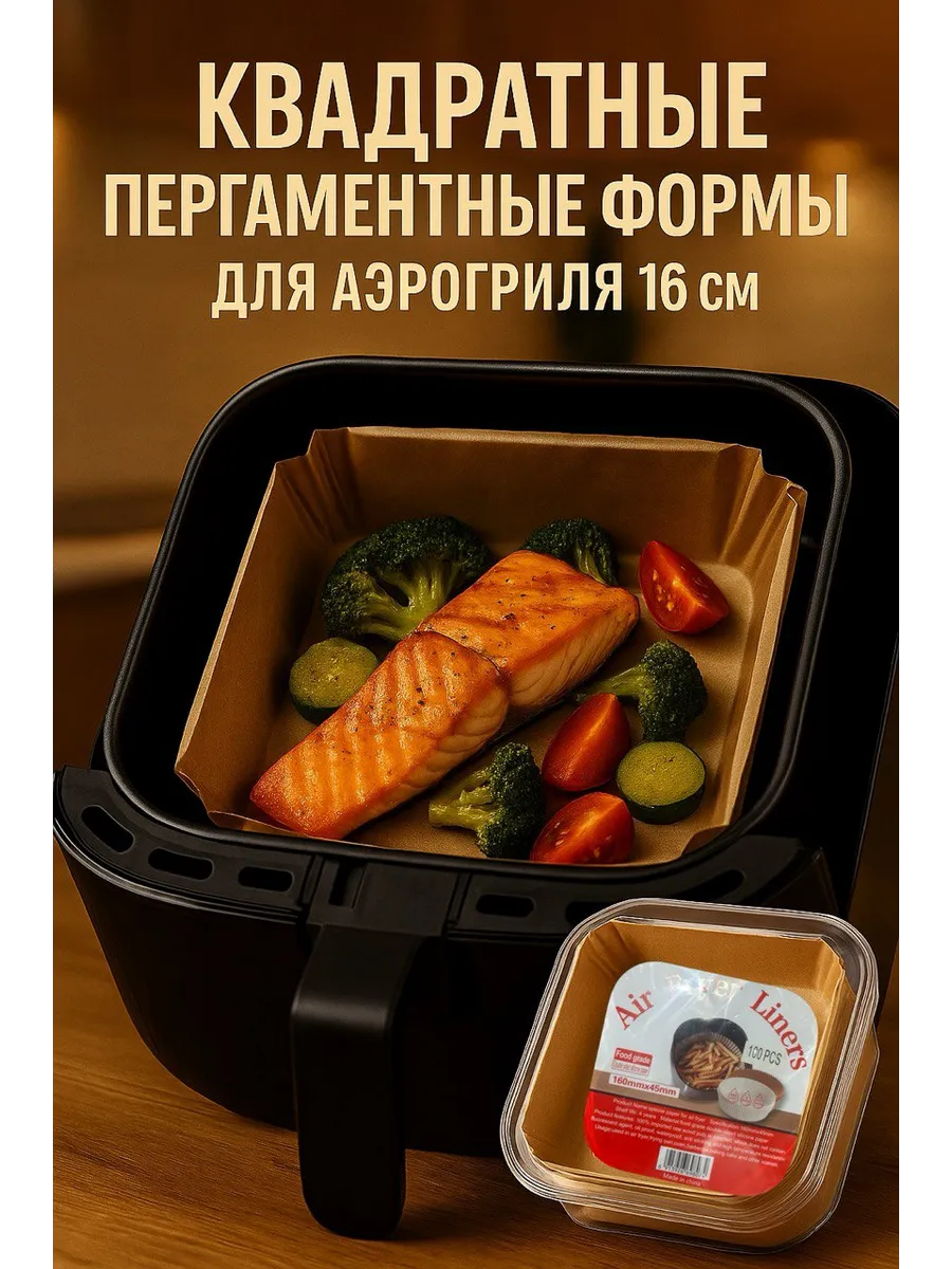 Формы для аэрогриля квадратные 16×16×4.5 см 100шт
