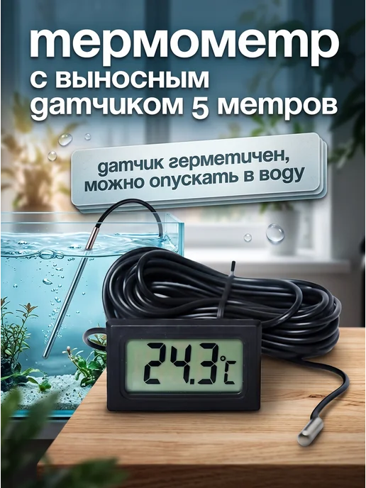 Термометр с выносным датчиком 5 метров, 5 м