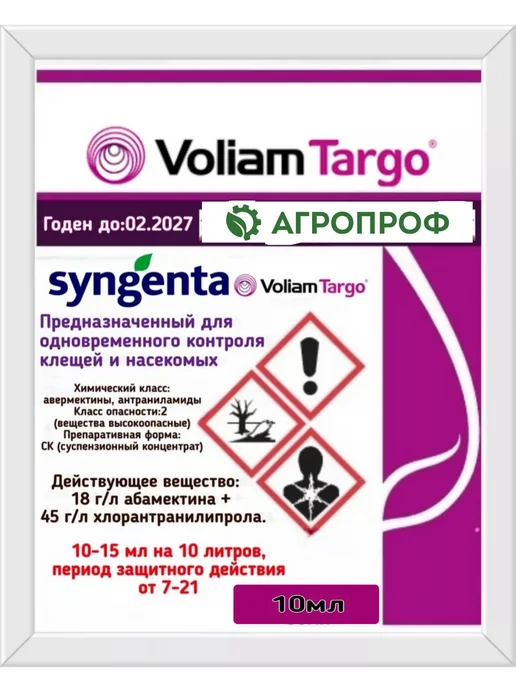 АгроПроф Волиам Тарго 10мл Инсектоакарицид для уничтожения вредителей, 10 мл, фото 2