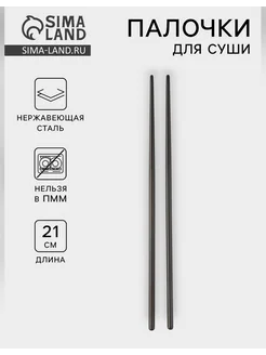 Сималенд Элегантные палочки для суши Bacchette