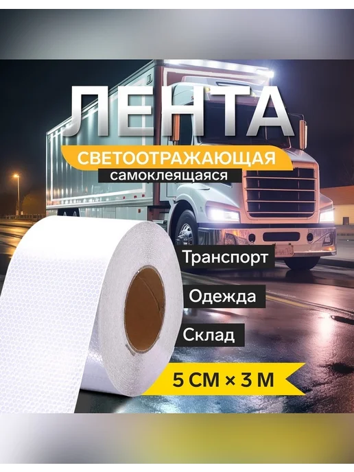 Сималенд Светоотражающая лента для безопасности на дороге, в упаковке 55 г
