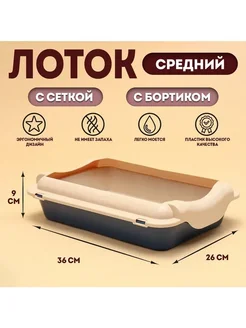 Сималенд Практичный туалет для кошек с бортом и сеткой