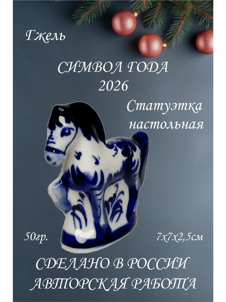 Статуэтка фарфоровая. Символ года 2026. Гжель. Лошадь.