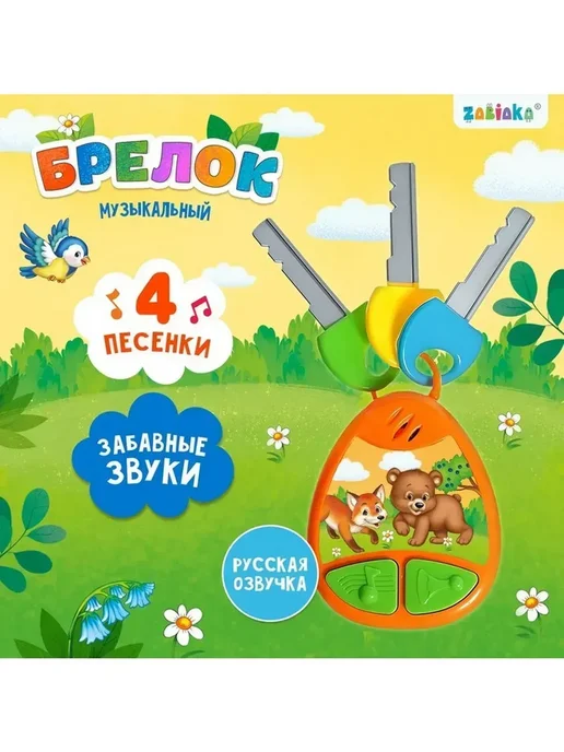 Сималенд Музыкальный брелок с звуковыми эффектами, оранжевый