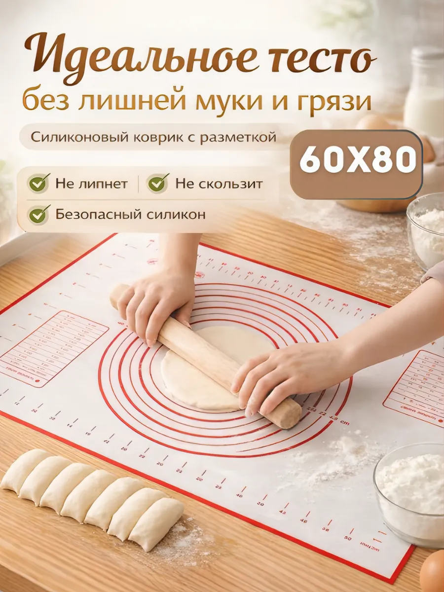 Силиконовый коврик для выпечки 60х80 см