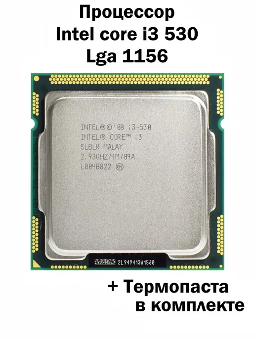Процессор Intel Core i3-530 LGA1156 2 ядра 4 потока, вариант