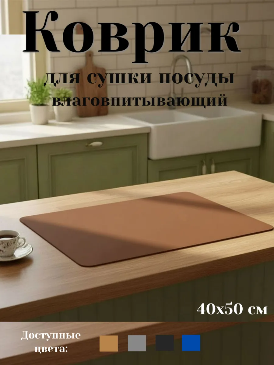 Нано-коврик впитывающий, для посуды, 1 шт