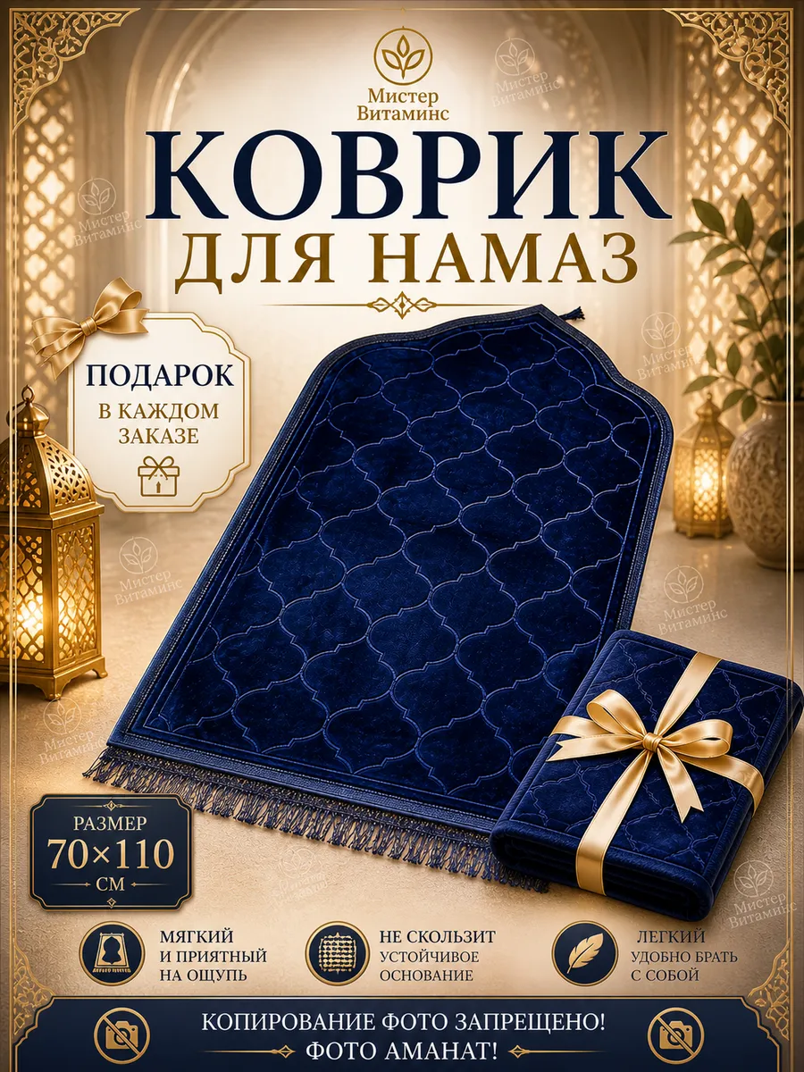 Коврик для намаза молитвенный